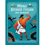Мифы Древней Греции для малышей Мифы Древней Греции для малышей
