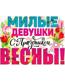 Милые девушки, с праздником Весны! (8 марта) р2в-62