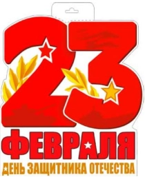 Плакат "23 Февраля" р34-397