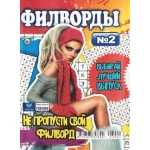 Филворды  А5,68 стр. 23002
