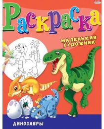 Раскраска А4 ДИНОЗАВРЫ (Р-3500) 8л,на скреп,обл.-мелов.бумага,блок - офсет