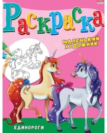 Раскраска А4 ЕДИНОРОГИ (Р-3494) 8л,на скреп,обл.-мелов.бумага,блок - офсет