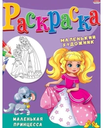 Раскраска А4 МАЛЕНЬКАЯ ПРИНЦЕССА (Р-3495) 8л,на скреп,обл.-мелов.бумага,блок - офсет