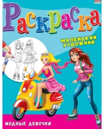 Раскраска А4 МОДНЫЕ ДЕВОЧКИ (Р-3496) 8л,на скреп,обл.-мелов.бумага,блок - офсет