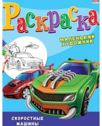 Раскраска А4 СКОРОСТНЫЕ МАШИНЫ (Р-3499) 8л,на скреп,обл.-мелов.бумага,блок - офсет