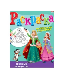 Раскраска А4 СНЕЖНЫЕ ПРИНЦЕССЫ (Р-3497) 8л,на скреп,обл.-мелов.бумага,блок - офсет