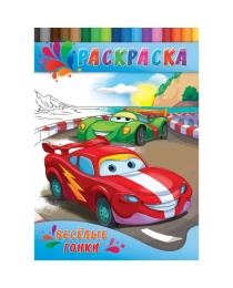 Раскраска А4 ДЛЯ МАЛЫШЕЙ. ВЕСЕЛЫЕ ГОНКИ (Р-0149) 4л.,на скрепке,обл.-картон