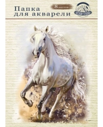 TM"Profit"Папка  ДЛЯ АКВАРЕЛИ А3 БЕЛАЯ ЛОШАДЬ (08-7125) цветная обл., 8л. 160г/м2