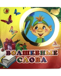 Аргумент Принт.Волшебные окошки Яблочко Волшебные слова