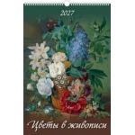 (0527061) (22%) "Цветы в живописи" (320*480). К-рь наст.пер. с ригелем (2027) (4680613460604)