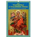 (0527063) (22%) "Чудотв. и исцеляющие иконы.Прав. к-рь с молитвами" (320*480).К-рь наст.пер. с ригелем (2027) (4680613460628)