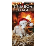 (0627010) (22%)"Символ года. Вид 2" (165*320). К-рь настен. перекид.с ригелем (2027) (4680613461281)