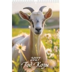 (1027002) (22%)"Год Козы. Вид 1" (170*250). К-рь настен. перекид. на пружине (2027) (4680613461397)