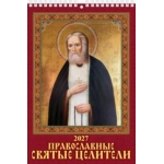 (1027009) (22%)"Православные святые целители" (170*250). К-рь настен. перекид. на пружине (2027) (4680613461465) (1027009) (22%)"Православные святые целители" (170*250). К-рь настен. перекид. на пружине (2027) (4680613461465)