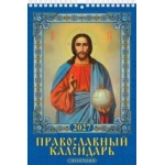 (1027010) (22%)"Православный календарь с молитвами" (170*250). К-рь настен. перекид. на пружине (2027) (4680613461472) (1027010) (22%)"Православный календарь с молитвами" (170*250). К-рь настен. перекид. на пружине (2027) (4680613461472)