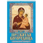 (1027012) (22%)"Пресвятая Богородица.Православный календарь"(170*250).К-рь настен. перекид. на пружине (2027) (4680613461496) (1027012) (22%)"Пресвятая Богородица.Православный календарь"(170*250).К-рь настен. перекид. на пружине (2027) (4680613461496)