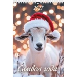 (1027004) (22%)"Символ года" (170*250). К-рь настен. перекид. на пружине (2027) (4680613461410)
