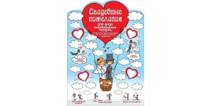 Плакаты свадебные, с пожеланиями