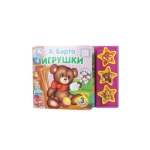Игрушки Барто А. (3 звук. кн.) 206х150мм 6стр Умка в кор.32шт