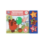 Песенки винни-пуха СОЮЗМУЛЬТФИЛЬМ (3 звук. кн.) 206х150мм 6стр Умка в кор.30шт