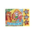 Теремок (3 звук. кн.) 206х150мм 6стр Умка в кор.30шт