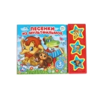 Песенки из м/ф СОЮЗМУЛЬТФИЛЬМ (3 звук. кн.) 206х150мм 6стр Умка в кор.30шт