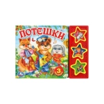 Потешки (3 звук. кн.) 206х150мм 6стр Умка в кор.30шт