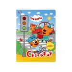 Светофор. Три Кота (3 кн.-светофор) 230х302мм10 стр. Умка в кор.24шт