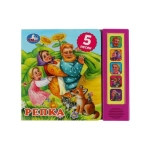 Репка. (5 кн. 5 песен) 200х175мм 10стр Умка в кор.32шт