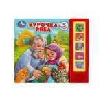 Курочка ряба (5 кн. 5 песен) 200х175мм 10стр Умка в кор.32шт