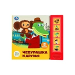 Чебурашка и друзья СОЮЗМУЛЬТФИЛЬМ (5 кн. 5 песен) 200х175мм 10стр Умка в кор.32шт