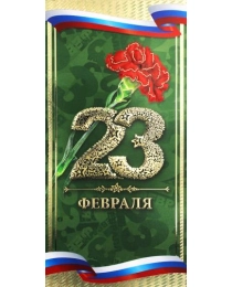 Открытка 37417  23 февраля! евро 105х210 б/т