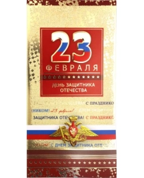 Открытка 37423  23 февраля! евро 105х210 б/т