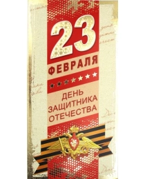 Открытка 37425  23 февраля! евро 105х210 б/т