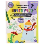Развив. брошюра УДИВИТЕЛЬНАЯ ПРИРОДА (РТ-2149) А4,10л,бл.офс полноцв,обл.цел.кар.уф-л,скр Развив. брошюра УДИВИТЕЛЬНАЯ ПРИРОДА (РТ-2149) А4,10л,бл.офс полноцв,обл.цел.кар.уф-л,скр