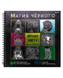 Раскраска «МАГИЯ ЧЁРНОГО» ВРЕМЯ ХЮГГЕ (Р-5043) 32л,7БЦ,фольга+тв-л,бл-офс120г,1+1,греб,215х215