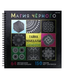 Раскраска «МАГИЯ ЧЁРНОГО» ТАЙНА МАНДАЛЫ (Р-5041) 32л,7БЦ,фольга+тв-л,бл-офс120г,1+1,греб,215х215