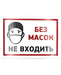 НЛО Табличка А-5 "Без масок не входить"