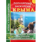 Атлас+Путеводитель "Популярные экскурсии КРЫМА"