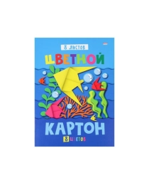 НАБОР ДЛЯ ДЕТ.ТВОРЧЕСТВА Картон цветной А4 8л. БУМАЖНЫЕ РЫБКИ (08-8965) КБС,8 цветов