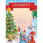 Грамоты (бумага) Новогодняя грамота (с текстом) ОГБ-455 Грамоты (бумага) Новогодняя грамота (с текстом) ОГБ-455