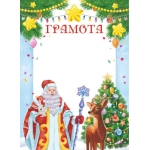 Грамоты (бумага) Новогодняя грамота ОГБ-458 Грамоты (бумага) Новогодняя грамота ОГБ-458