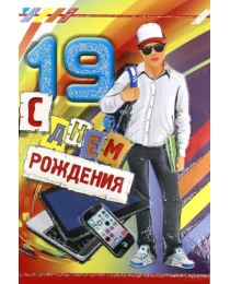 Открытка К (глиттер) С Днем Рождения 19! 00589