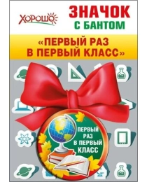 ХОРОШО- 619 Значок с бантом Первый раз в первый класс 53.61.322