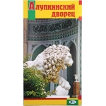 Буклет "Алупкинский дворец"