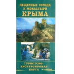 Карта "Пещерные города и монастыри Крыма" Карта "Пещерные города и монастыри Крыма"