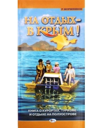 Книга "На отдых в Крым"