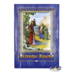 Легенды Крыма, цветные Легенды Крыма, цветные