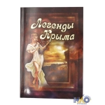 Легенды Крыма, малые Легенды Крыма, малые