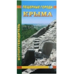 Фотопут."Пещерные города Крыма" Фотопут."Пещерные города Крыма"
